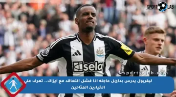 ليفربول يدرس بدائل عاجلة إذا فشل التعاقد مع إيزاك.. تعرف على الخيارين المتاحين